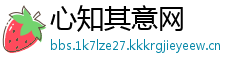 心知其意网
